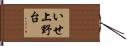 いせ上野台 Hand Scroll