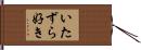 いたずら好き Hand Scroll