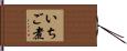いちご煮 Hand Scroll