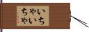 いちゃいちゃ Hand Scroll