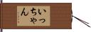 いっちゃん Hand Scroll