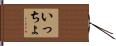 いっちょ Hand Scroll