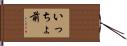 いっちょ前 Hand Scroll