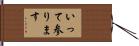 いって参ります Hand Scroll