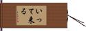 いって来る Hand Scroll
