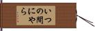いつの間にやら Hand Scroll