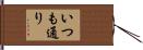 いつも通り Hand Scroll