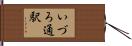 いづろ通駅 Hand Scroll