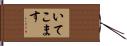 いてこます Hand Scroll