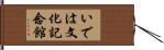 いでは文化記念館 Hand Scroll