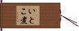 いとこ煮 Hand Scroll