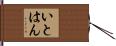 いとはん Hand Scroll
