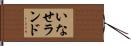 いなせランド Hand Scroll