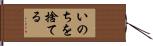 いのちを捨てる Hand Scroll