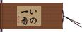 いの一番 Hand Scroll