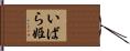 いばら姫 Hand Scroll