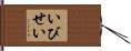 いびせい Hand Scroll