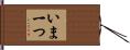 いま一つ Hand Scroll