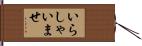 いらしゃいませ Hand Scroll
