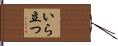 いら立つ Hand Scroll