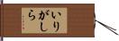いりがしら Hand Scroll