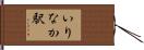 いりなか駅 Hand Scroll
