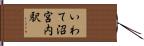 いわて沼宮内駅 Hand Scroll