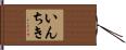 いんちき Hand Scroll