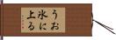 うお氷に上る Hand Scroll