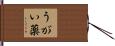 うがい薬 Hand Scroll