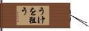 うけを狙う Hand Scroll
