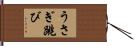 うさぎ跳び Hand Scroll