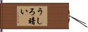 うしろ暗い Hand Scroll