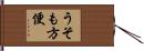 うそも方便 Hand Scroll