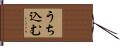 うち込む Hand Scroll