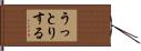 うっとりする Hand Scroll