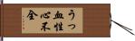 うっ血性心不全 Hand Scroll