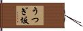 うつぎ坂 Hand Scroll