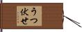 うつ伏せ Hand Scroll
