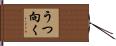 うつ向く Hand Scroll