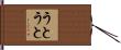 うとうと Hand Scroll