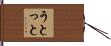 うとっと Hand Scroll