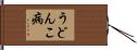 うどんこ病 Hand Scroll