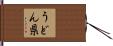 うどん県 Hand Scroll