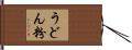 うどん粉 Hand Scroll