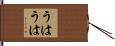 うはうは Hand Scroll