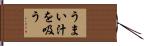 うまい汁を吸う Hand Scroll
