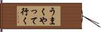 うまくやって行く Hand Scroll