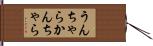 うんちゃらかんちゃら Hand Scroll