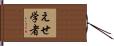 えせ学者 Hand Scroll